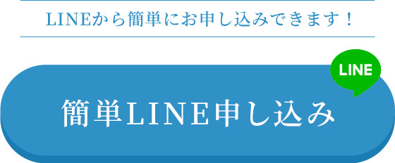 今すぐ簡単お申し込み